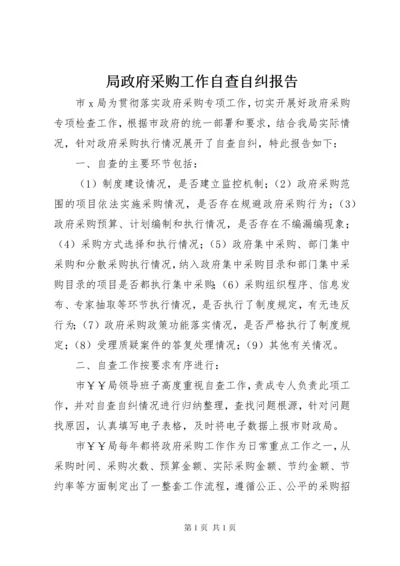 局政府采购工作自查自纠报告_1.docx