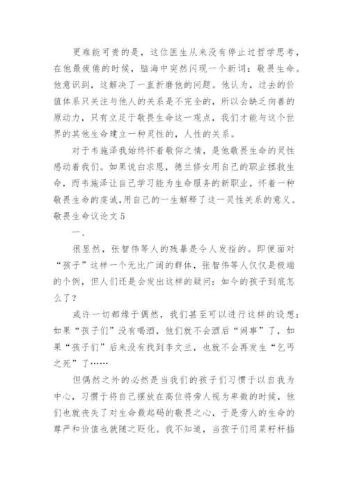 敬畏生命议论文.docx