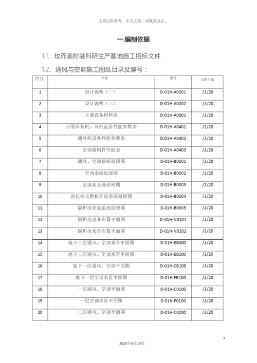 通风与空调施工组织设计.docx