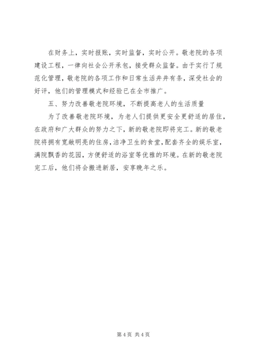 优秀敬老院经验交流 (3).docx