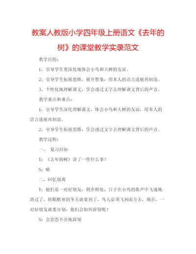 精编教案人教版小学四年级上册语文《去年的树》的课堂教学实录范文.docx