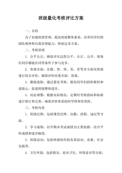 班级量化考核评比方案