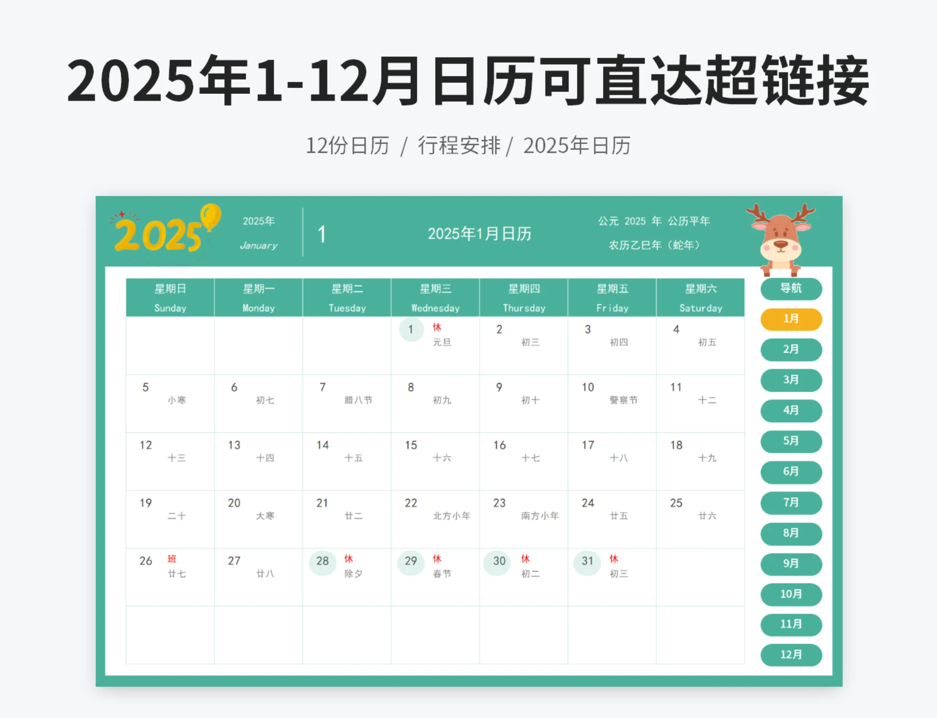 2025年1-12月日历可超链接直达