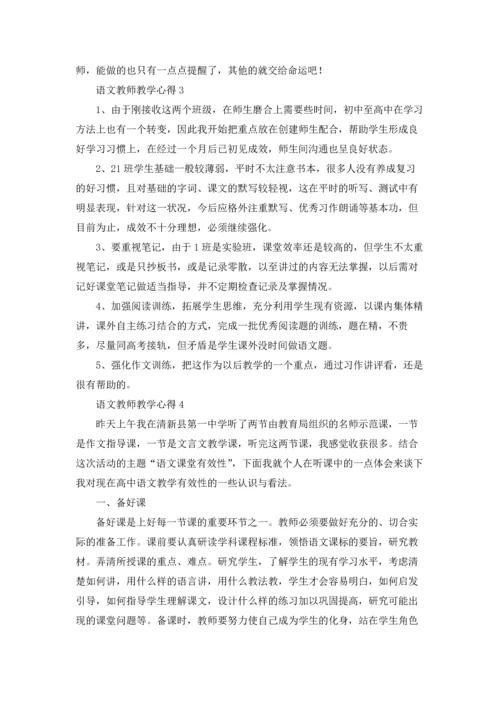 语文教师教学心得(15篇).docx