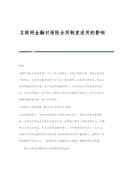 互联网金融对保险合同制度适用的影响.docx