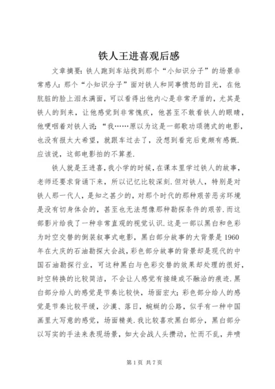 铁人王进喜观后感.docx