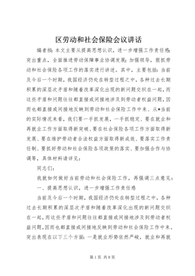 区劳动和社会保险会议讲话.docx