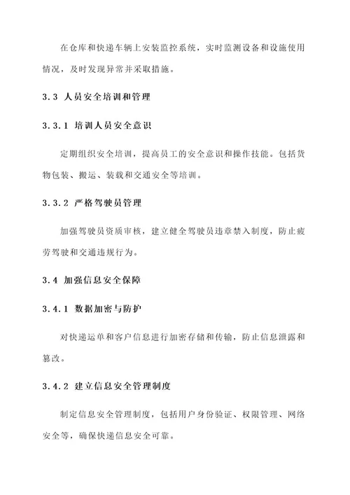 快递安全生产排查方案