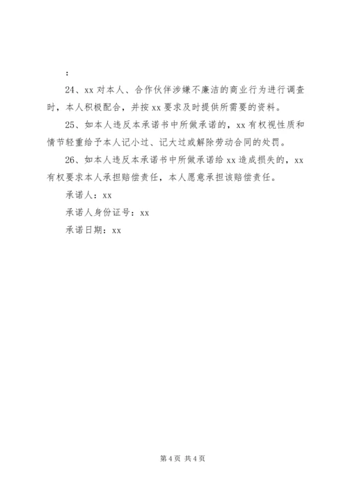 公司廉洁承诺书范文.docx