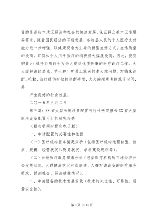 大型医用设备配置论证报告.docx