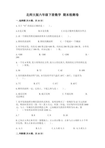 北师大版六年级下册数学 期末检测卷精品（易错题）.docx