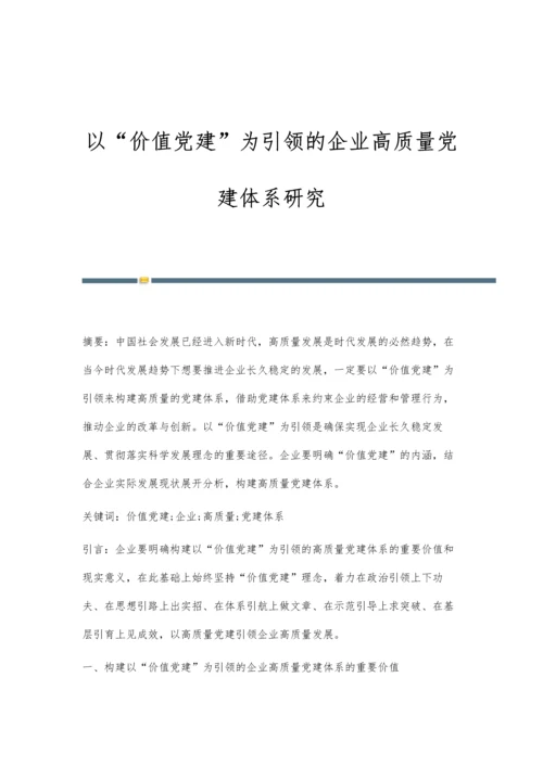 以价值党建为引领的企业高质量党建体系研究.docx