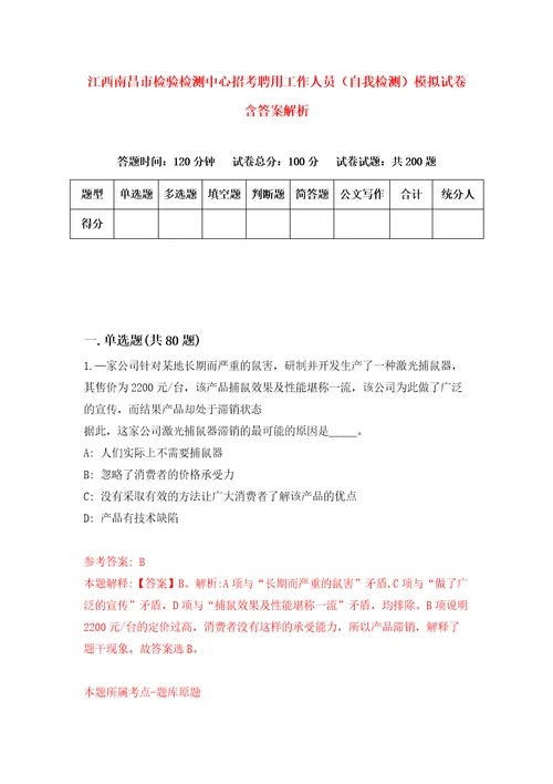 江西南昌市检验检测中心招考聘用工作人员自我检测模拟试卷含答案解析7