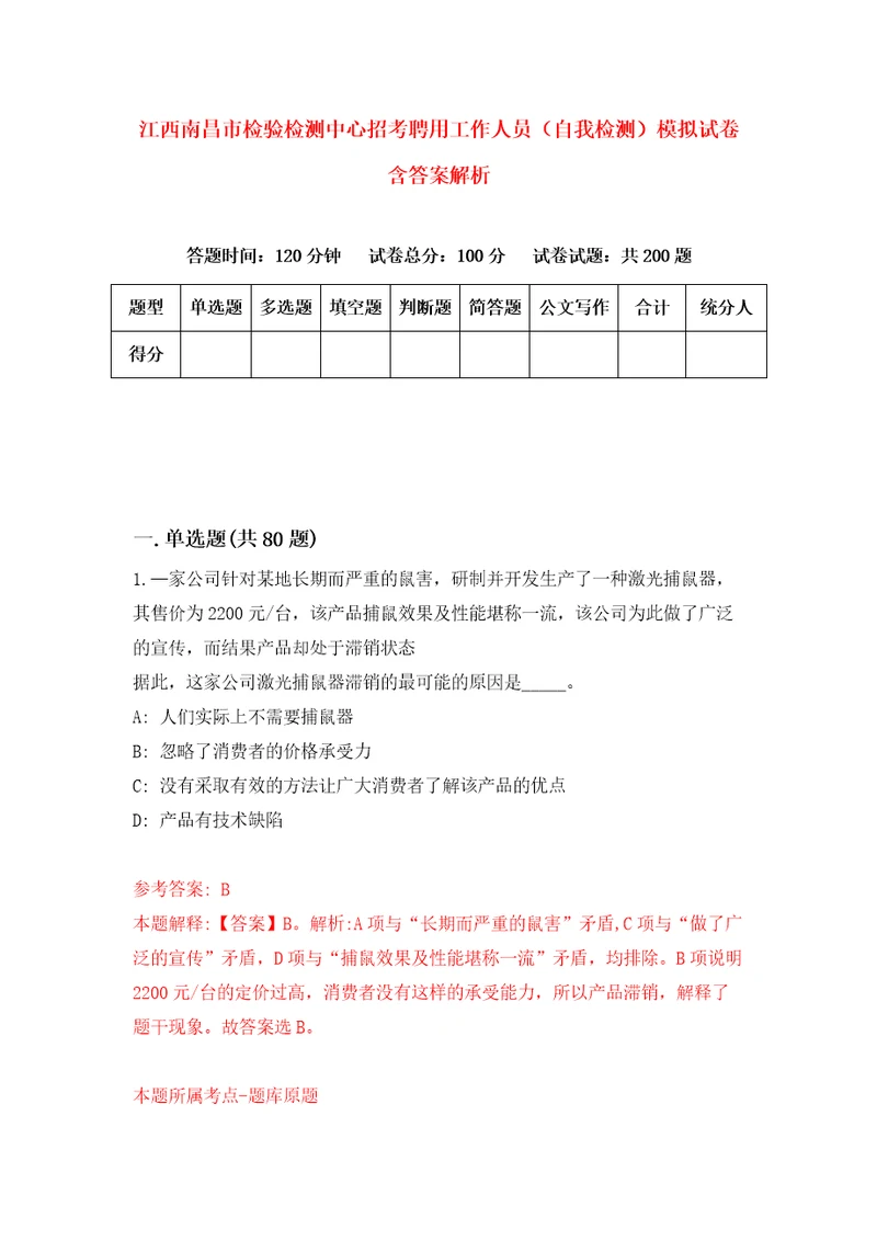 江西南昌市检验检测中心招考聘用工作人员自我检测模拟试卷含答案解析7