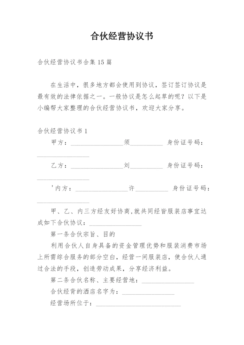 合伙经营协议书_6.docx