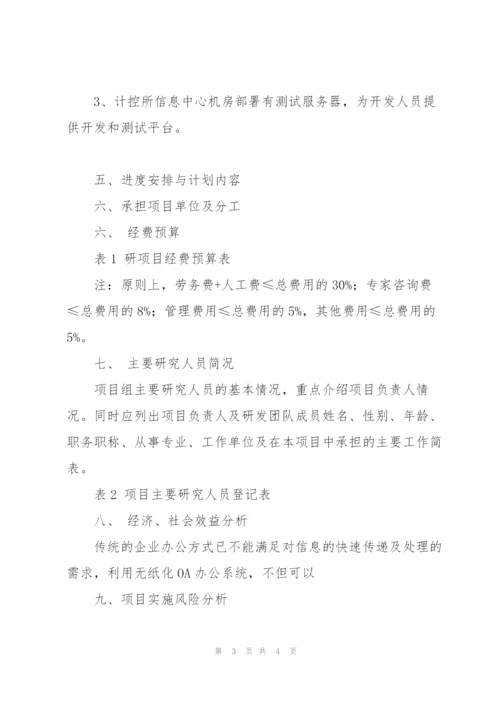 科研项目建议书范本.docx