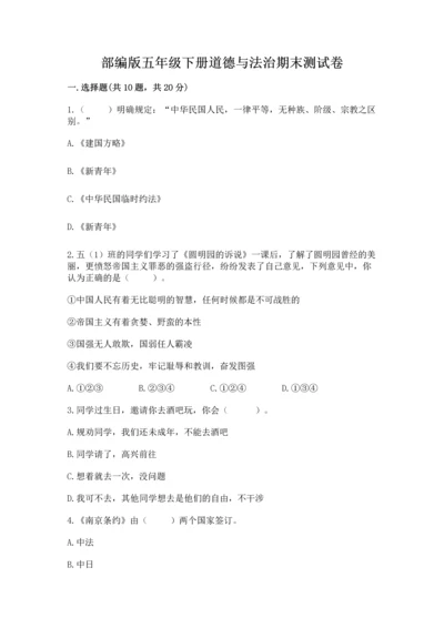 部编版五年级下册道德与法治期末测试卷附答案（巩固）.docx
