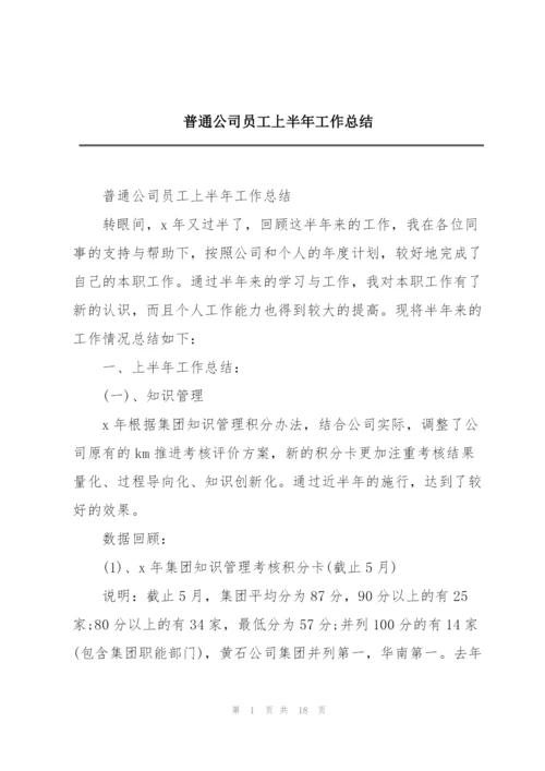 普通公司员工上半年工作总结.docx