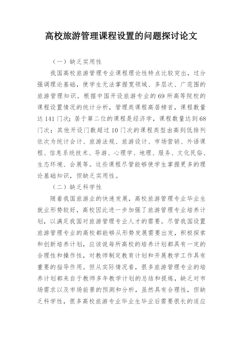 高校旅游管理课程设置的问题探讨论文.docx