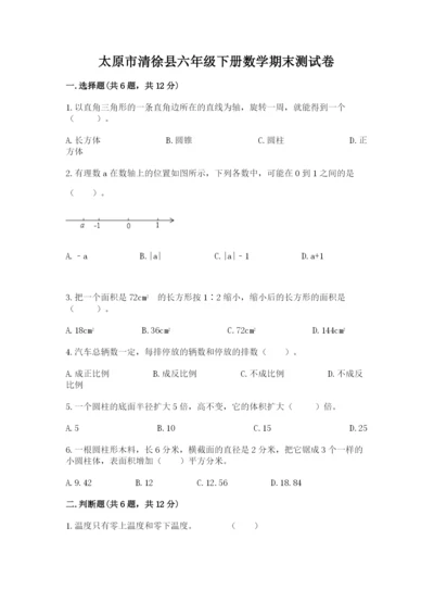 太原市清徐县六年级下册数学期末测试卷及完整答案一套.docx