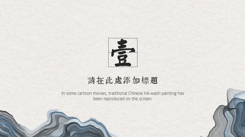典雅手绘山水画商业通用PPT模板