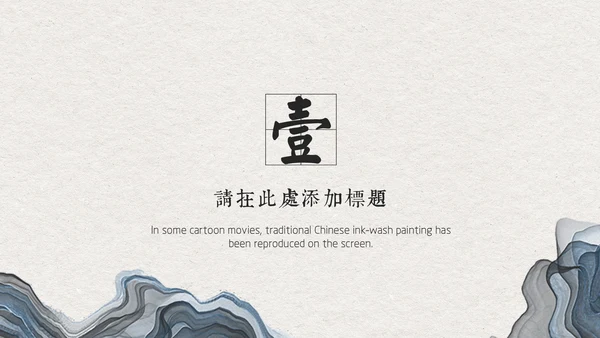 典雅手绘山水画商业通用PPT模板