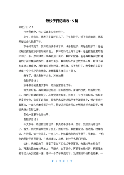包饺子日记精选15篇