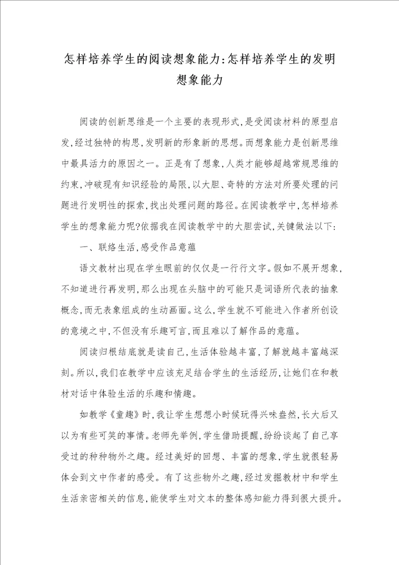 怎样培养学生的阅读想象能力怎样培养学生的发明想象能力