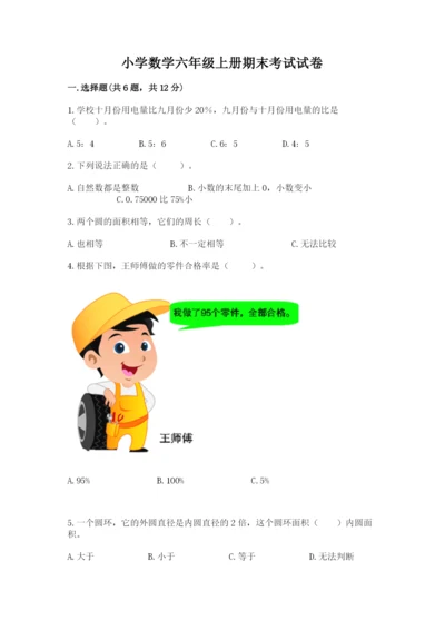 小学数学六年级上册期末考试试卷精品及答案.docx