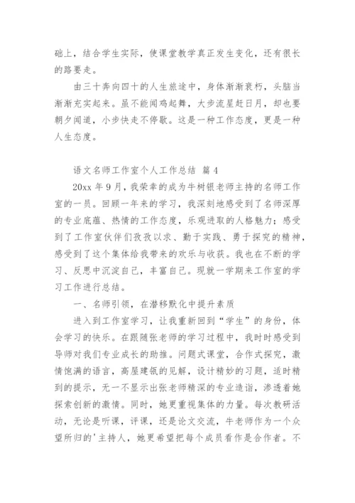 语文名师工作室个人工作总结_1.docx