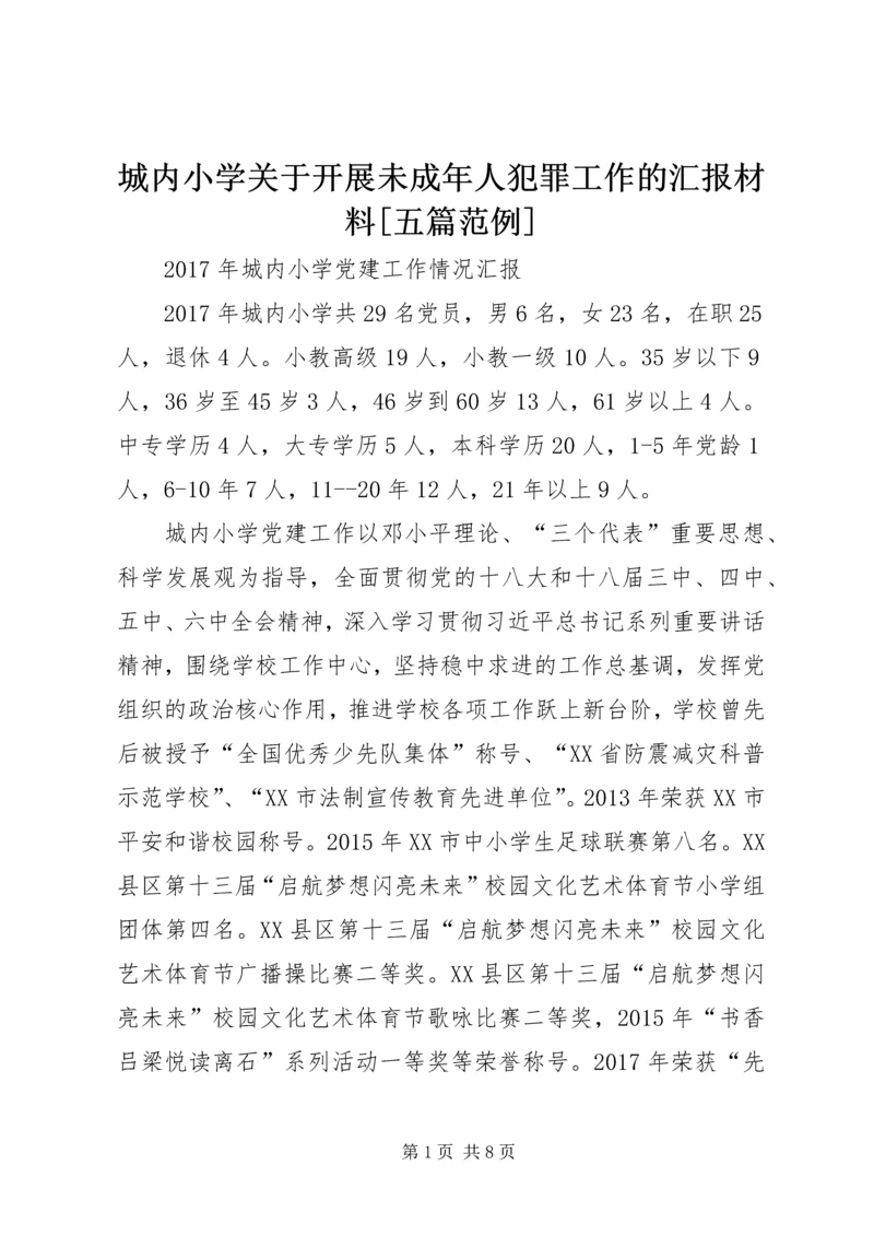 城内小学关于开展未成年人犯罪工作的汇报材料[五篇范例].docx