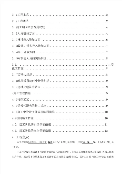 益发里项目主体封顶节点抢工和冬季施工方案