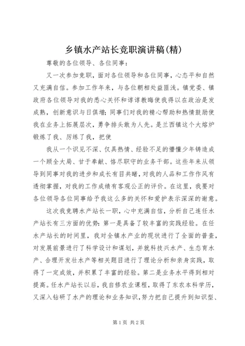 乡镇水产站长竞职演讲稿(精).docx