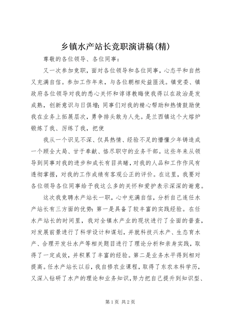 乡镇水产站长竞职演讲稿(精).docx