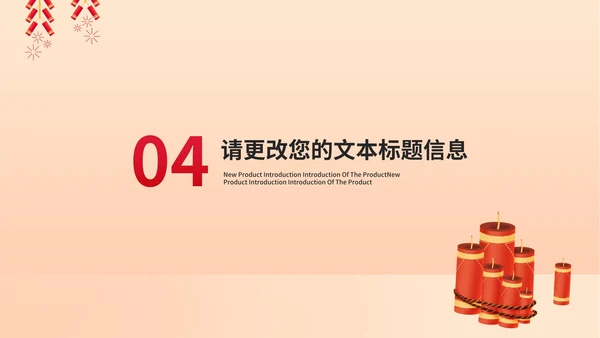 粉色中国风新年鞭炮春节喜庆节日PPT模板