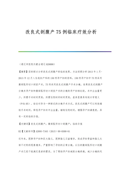 改良式剖腹产75例临床疗效分析.docx