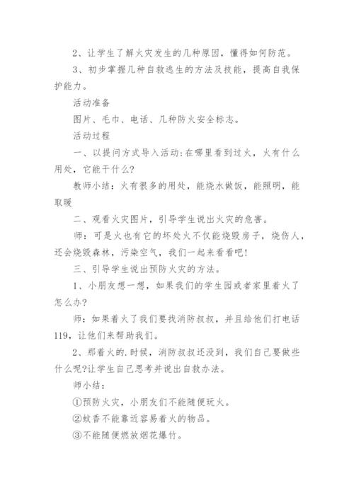 小学安全教育日主题班会活动教案.docx