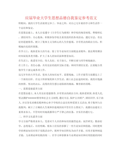 精编应届毕业大学生思想品德自我鉴定参考范文.docx