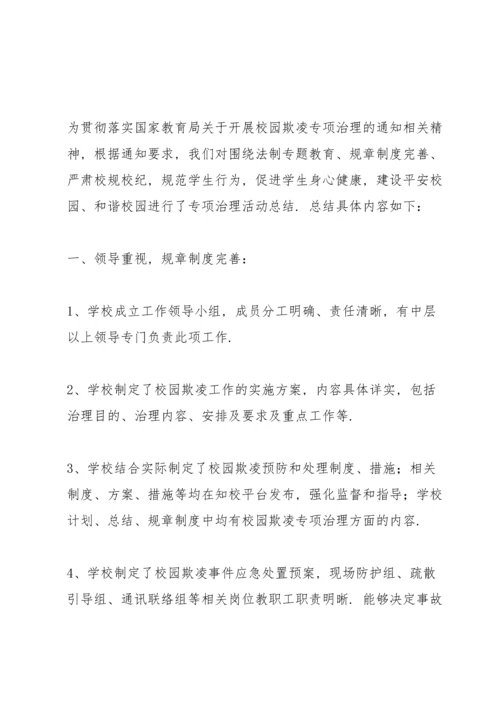 有效预防校园学生欺凌事件活动总结 (5篇).docx