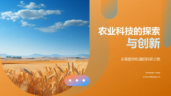 农业科技的探索与创新