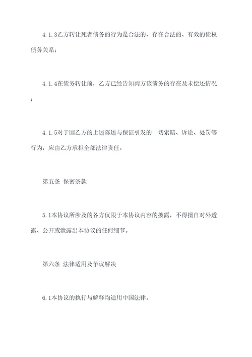 死亡人债务转让协议范本