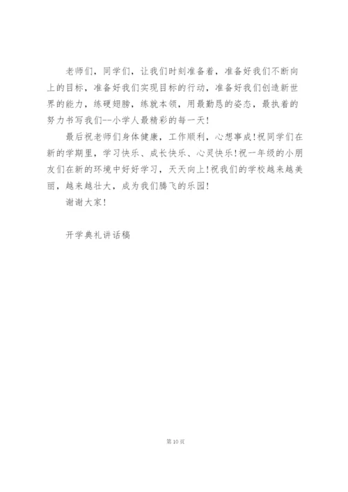 小学生开学春季开学典礼个人讲话稿5篇.docx