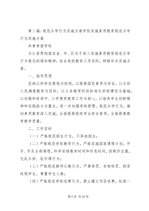 规范办学行为实施方案 (3).docx
