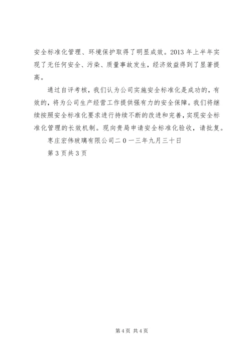 安全标准化验收汇报材料(1).docx