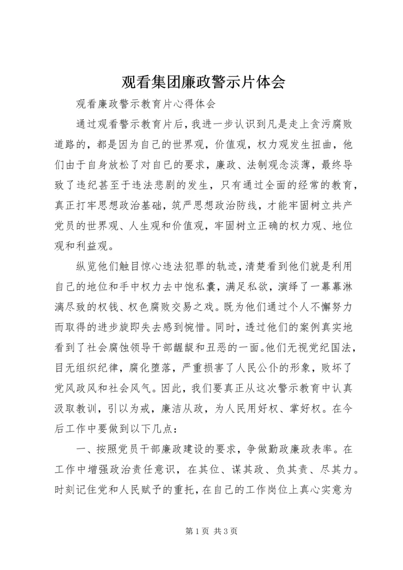 观看集团廉政警示片体会 (2).docx