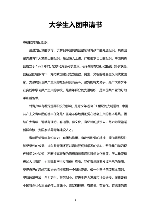 大学生入团申请书范文