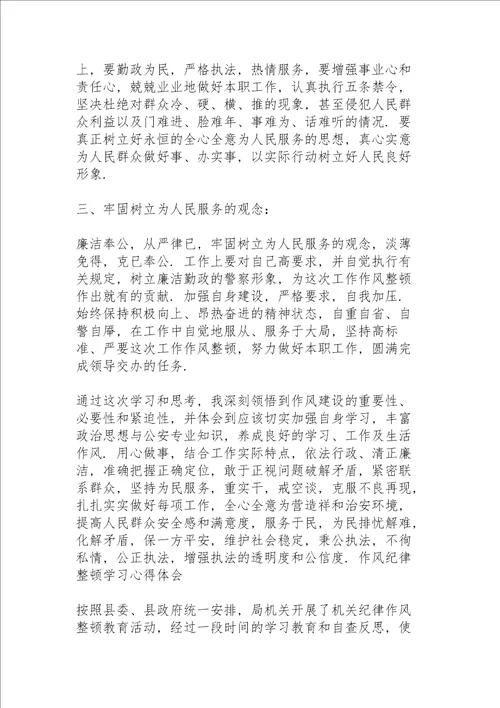 作风纪律整顿学习心得体会