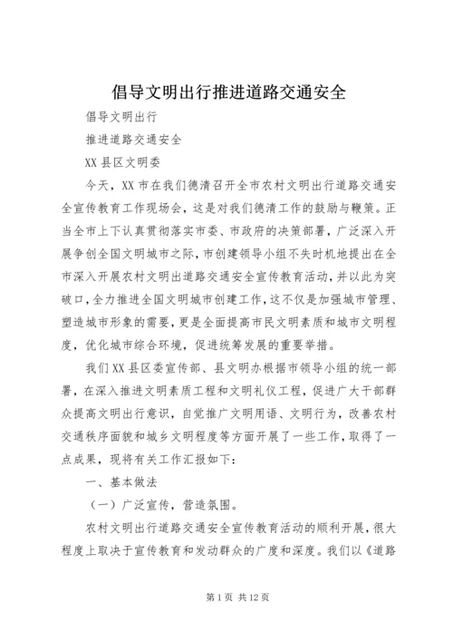 倡导文明出行推进道路交通安全.docx