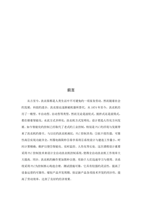 PLC优质课程设计全自动洗衣机.docx