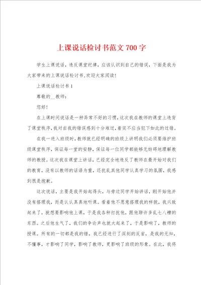 上课说话检讨书范文700字